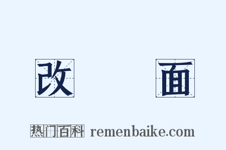 改頭換面是什么意思的图片